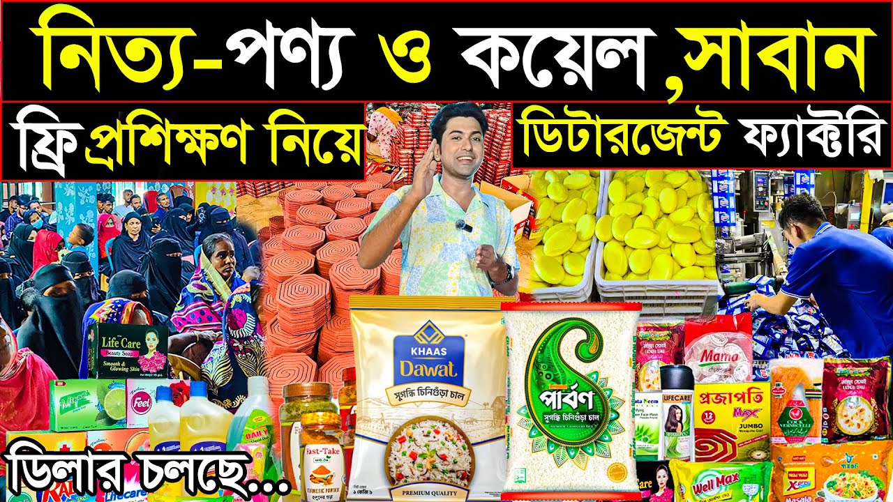 সাবান,কয়েল,পাউডার, চাউল, নুডুল, নিত্য পণ্য পাইকারী | ফ্যাক্টরি থেকে পাইকারি! ডিলার চলছে..daily item 