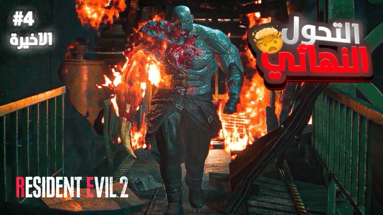 Resident Evil 2 | #4 كشف الستار ( النهاية )