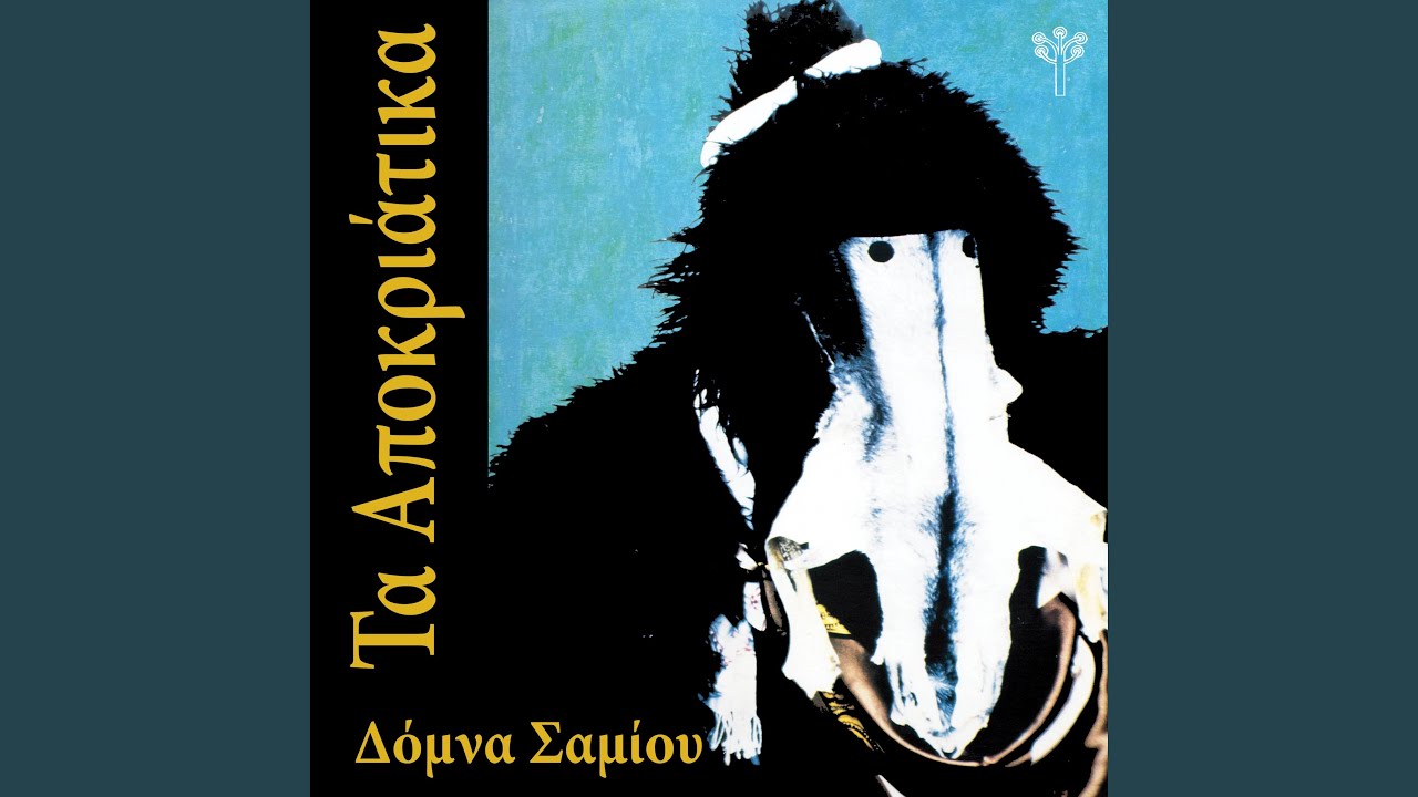 Να ’μουν Νύχτα στο Γιαλό (Στερεά Ελλάδα)