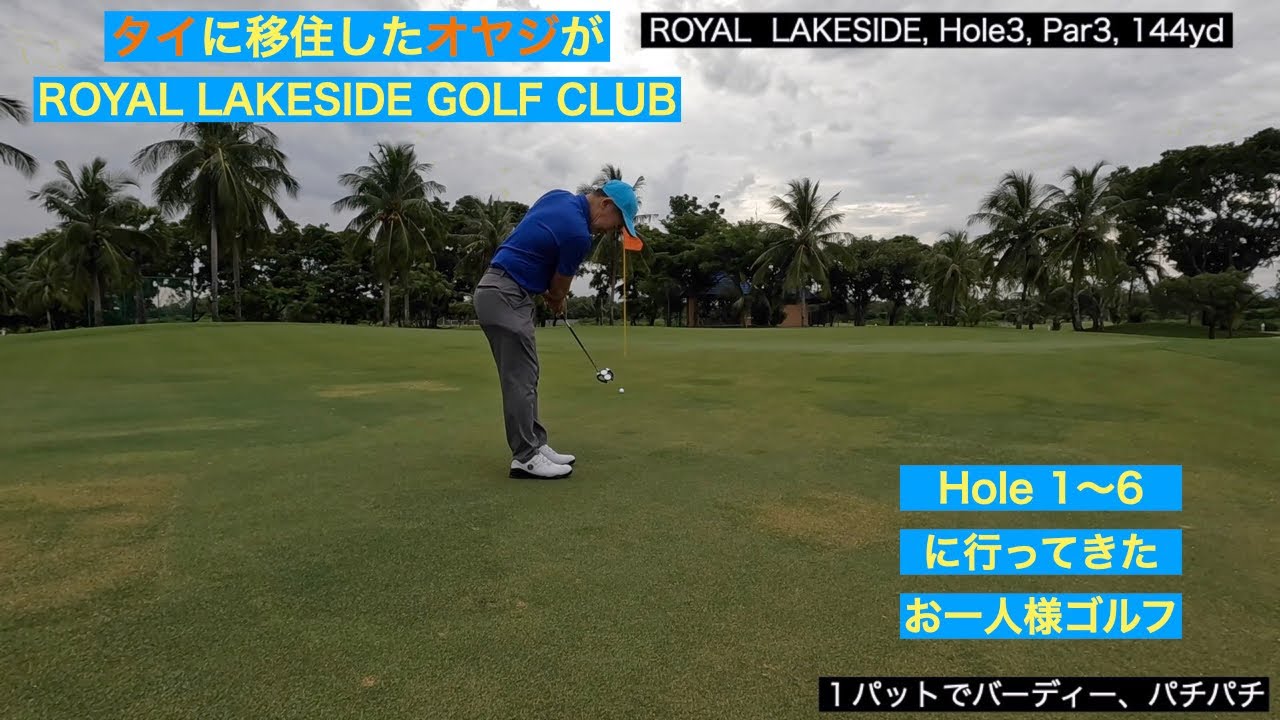 タイに移住したオヤジがROYAL LAKESIDE GOLF CLUBに行ってきた(Hole 1〜6) ６ホールでパーなし、100ギリやばい