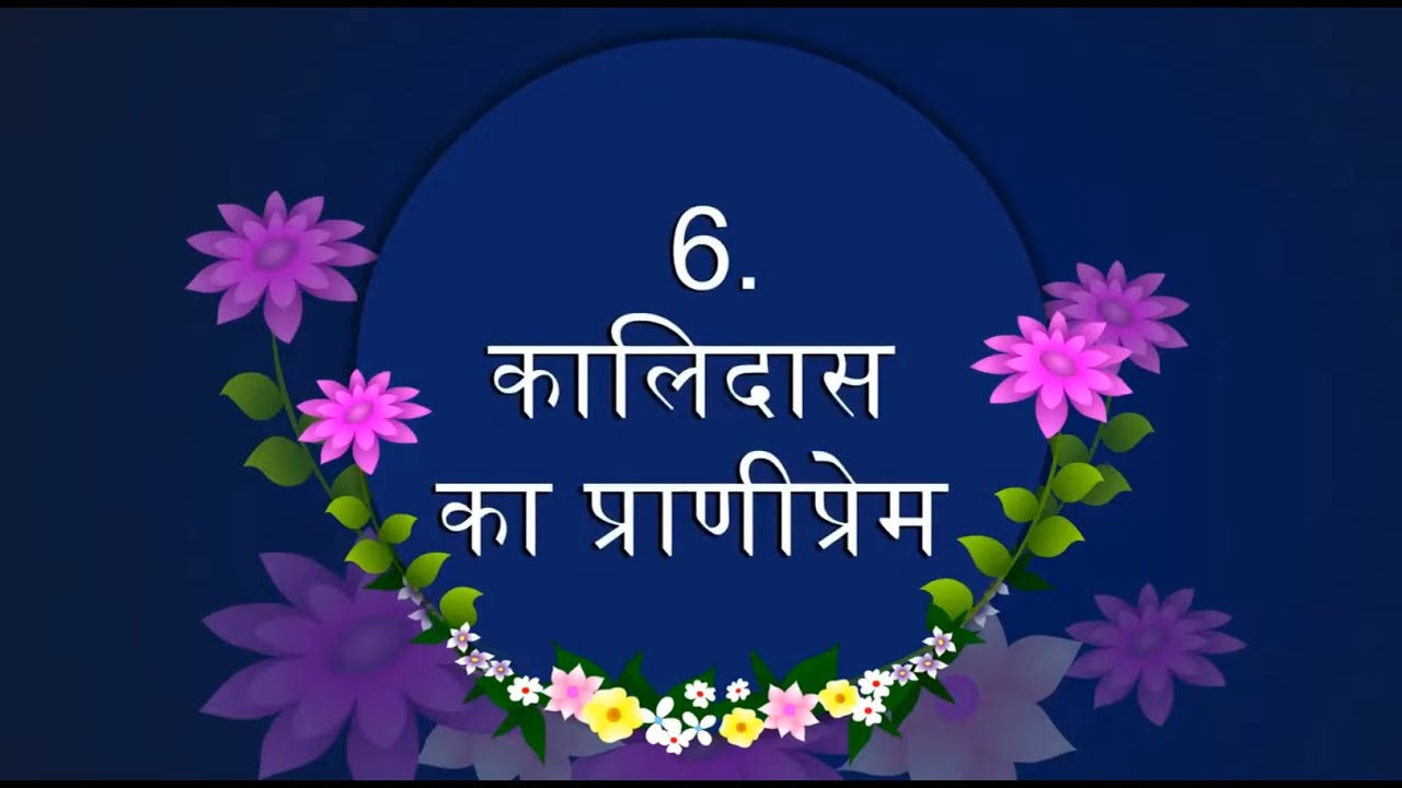 STD 10 Hindi CH 6 कालिदास का प्राणीप्रेम
