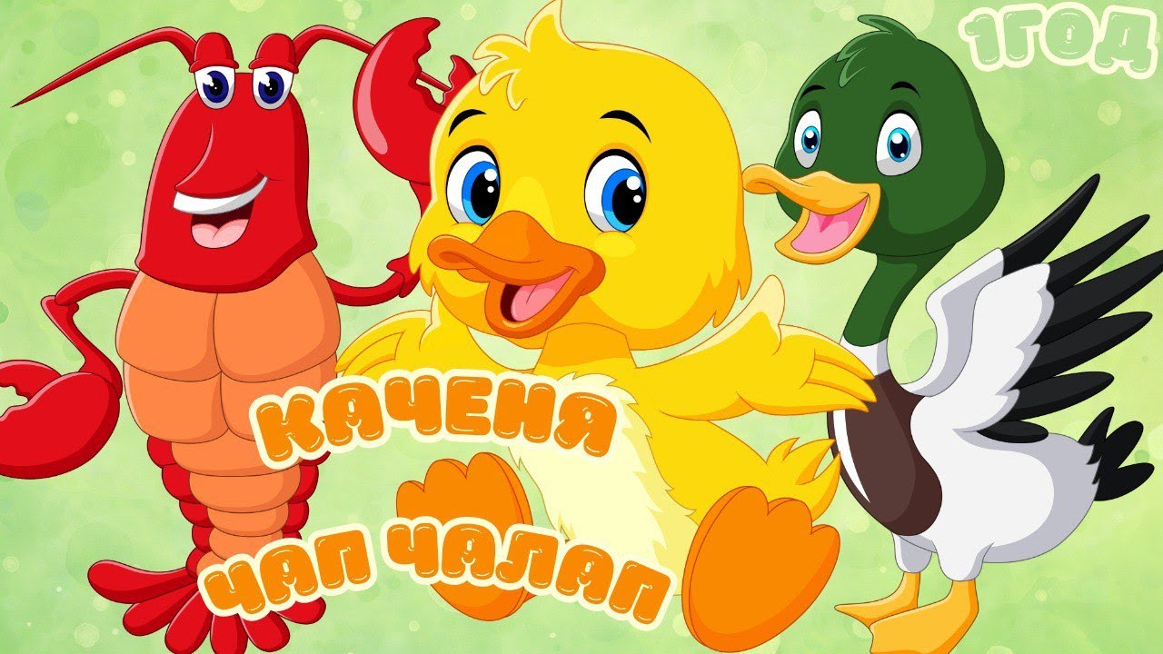 Веселе каченя Чап Чалап