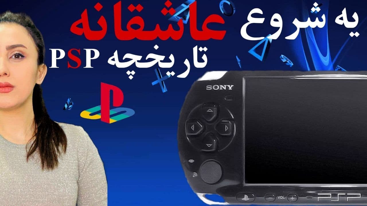 تاریخچه کنسول پی اس پی  از شرکت پلی استیشن \ History of PSP
