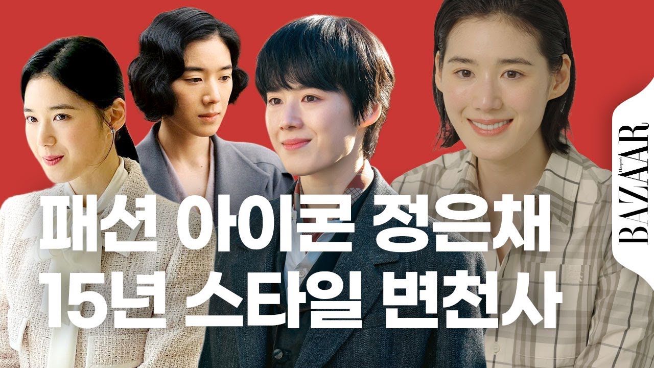 이게 다 정은채라고? 스타일 정반대! 배우 정은채의 지난 15년간 스타일 변천사