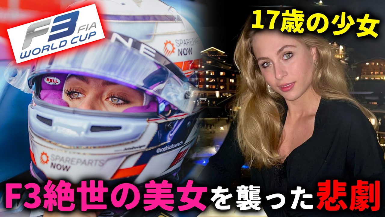 【衝撃】美しすぎる17歳レーサーを襲った、マカオf3史上最悪の惨劇