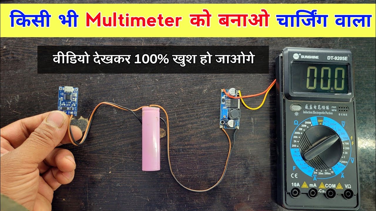 मल्टीमीटर को बनाओ चार्जिंग वाला ✅ वीडियो देखकर खुश हो जाओगे | How to make rechargeable multimeter
