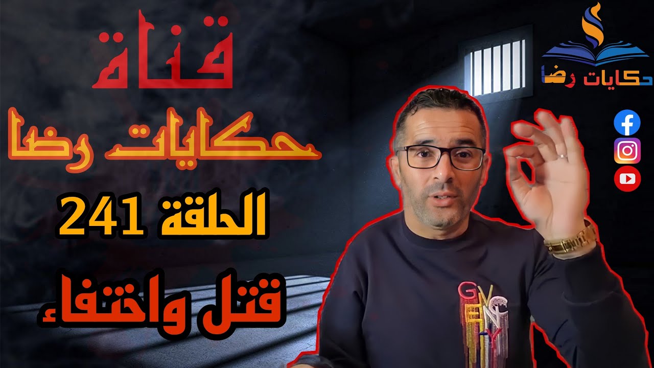 الحلقة رقم 241 : حكايات رضا | قتل و اختفاء