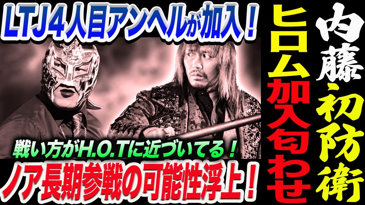 内藤哲也初防衛！LTJ４人目アンヘルが加入！ヒロム加入匂わせ！戦い方がH.O.Tに近づいてる！ノア長期参戦の可能性浮上！ノア NOAH ghc noah