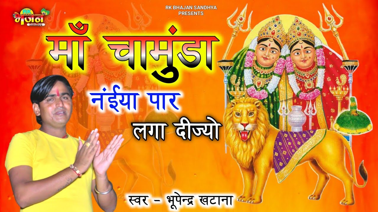स्पेशल माँ चामुंडा का भजन !! सकरघटा कि चामिड मंया नंईया पार लगा दीज्यो !! Bhupendra Khatana