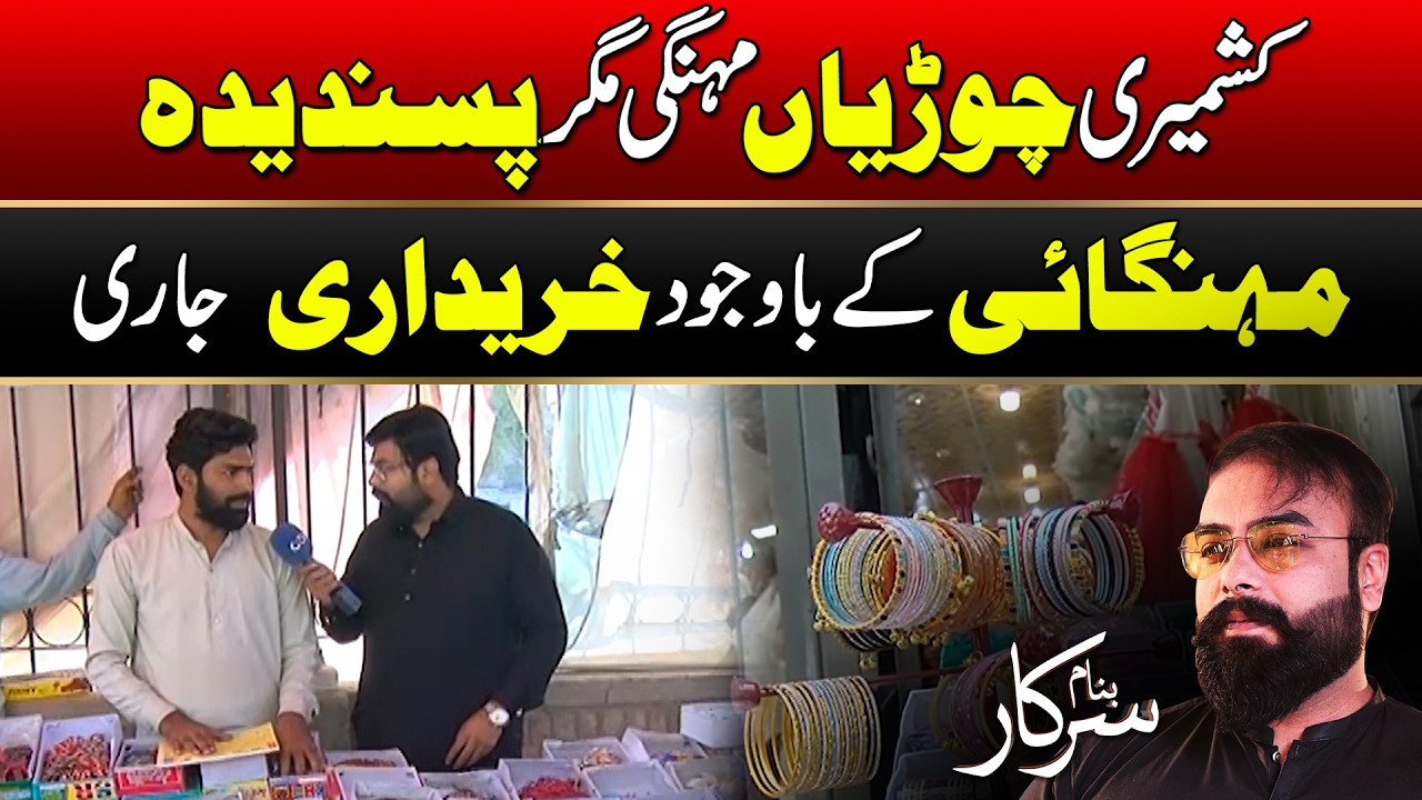 Kashmiri Bangles Remain in Demand Despite Rising Prices l  l Banam Sarkar l 20 MAR 2026 l Rohi