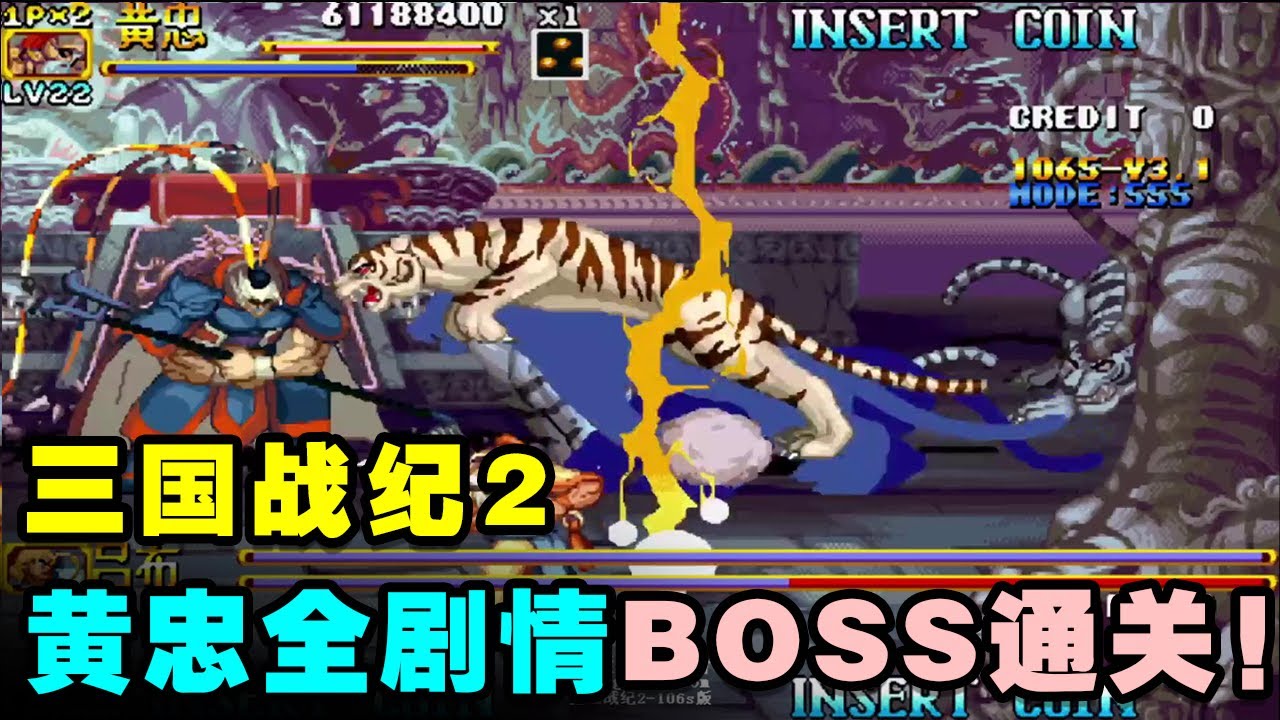 三国战纪2：106S版老黄忠，全特殊神弓武器全剧情BOSS一命通关！【小狼解说】