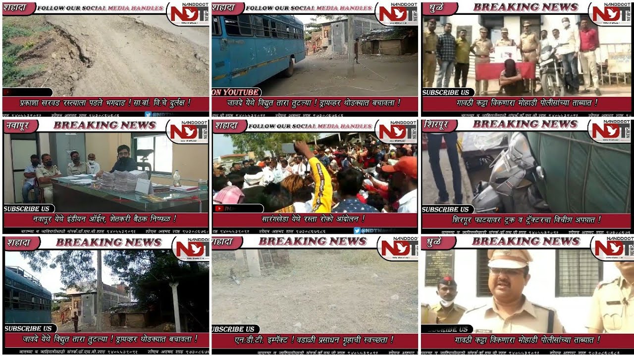 05 नोव्हेंबर: NDTच्या बातम्या: शहादा/सारंगखेडा/नंदुरबार/धुळे/शिरपूर/नवापूर/शिंदखेडा.यासह इतर घडामोडी