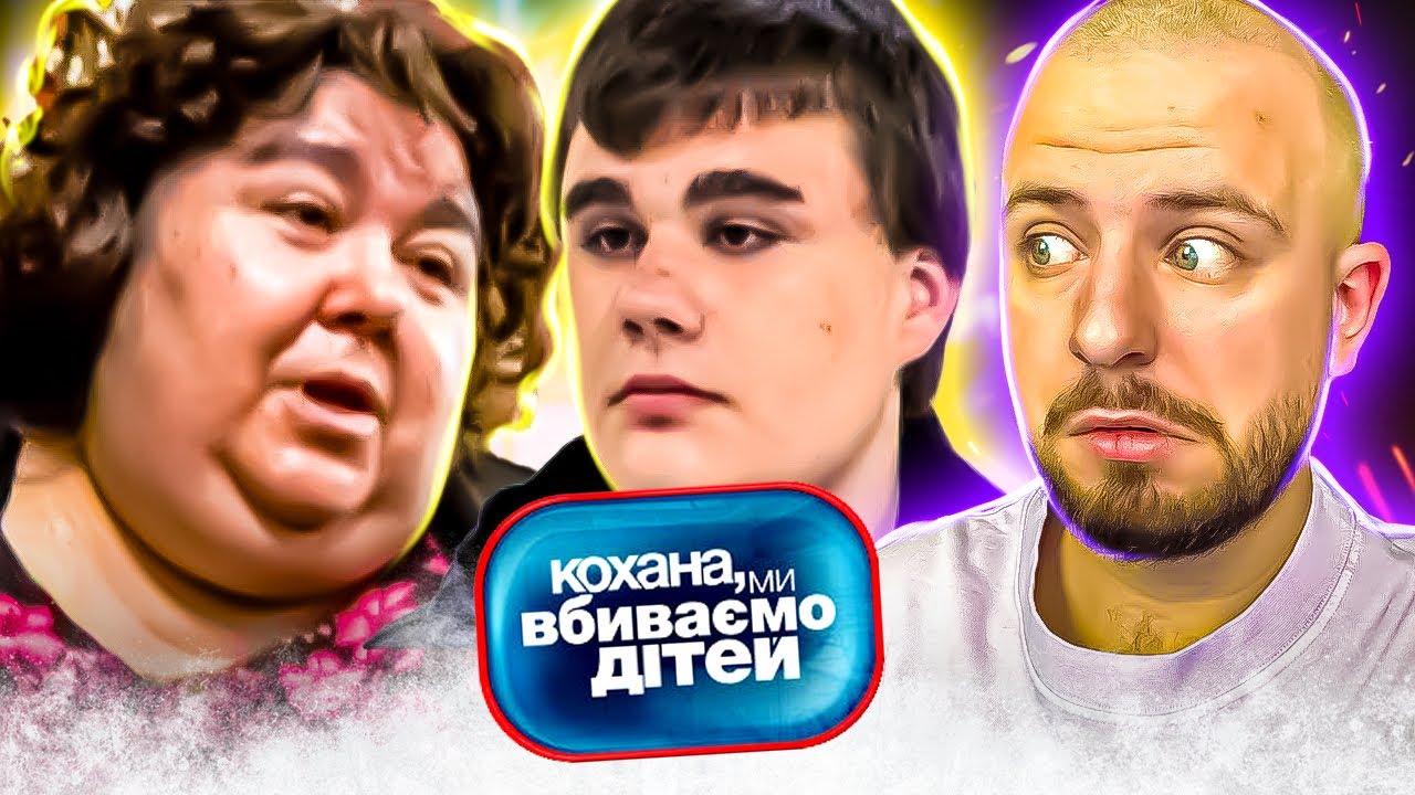 Кохана, ми вбиваємо дітей ► Родина Страшук ► Випуск 2 ► Сезон 3