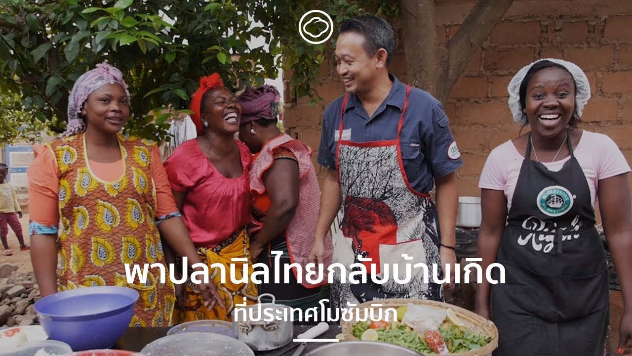 พาปลานิลไทยกลับบ้านเกิดที่ประเทศโมซัมบิก | Cloud Documentary