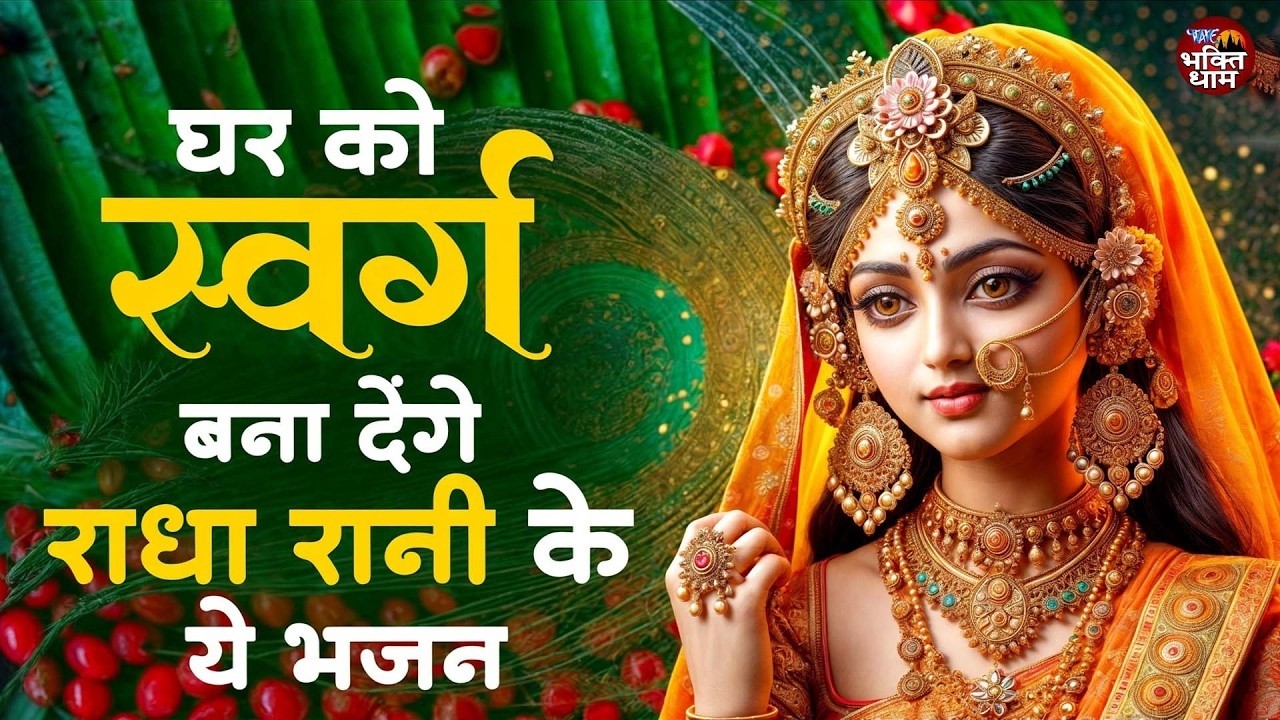 2026 आते ही छा गया ये भजन | Popular Radha Rani Bhajan 2026 | Best Radha BHajan 2026