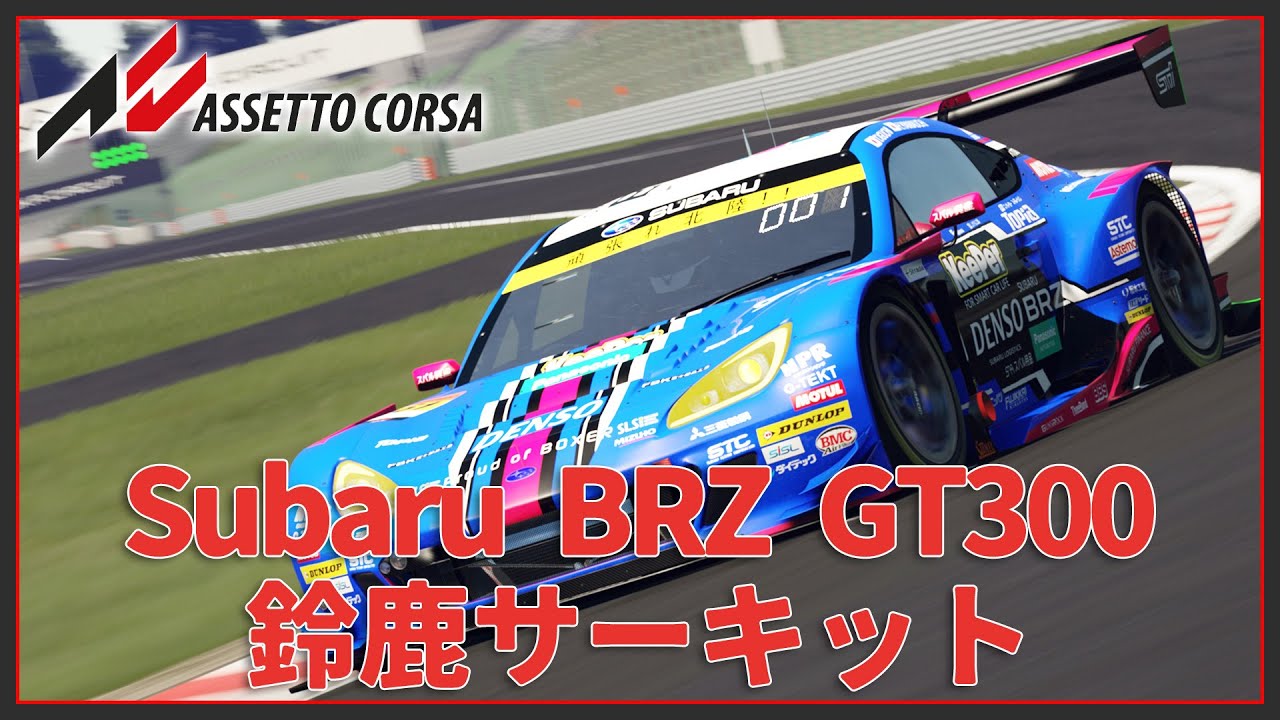 【Assetto Corsa】SUBARU BRZ GT300  / SUZUKA Time Attack【みたらしっぽ】