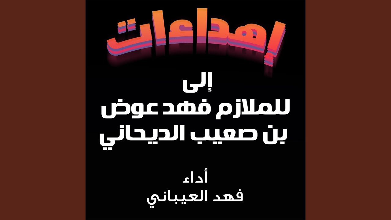 شيلة مهداه للملازم فهد عوض بن صعيب الديحاني