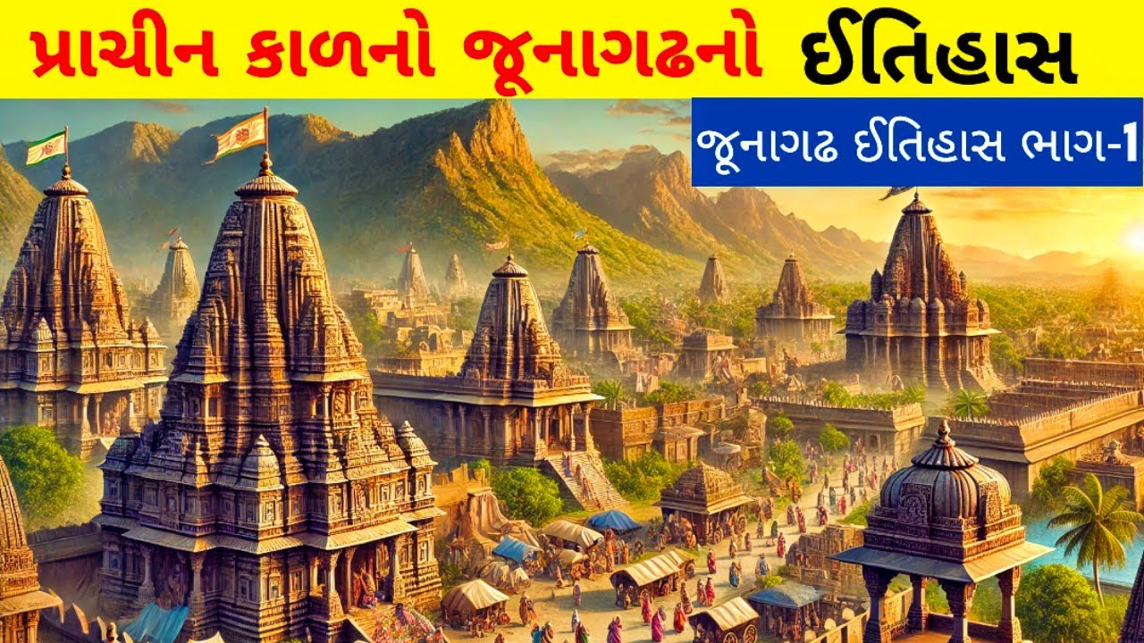 જૂનાગઢનો પ્રાચીન ઈતિહાસ