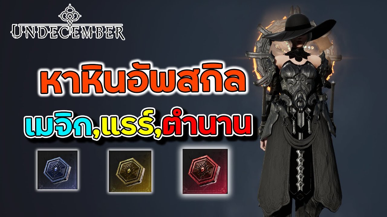 Undecember หาหินอัพรูนสกิลระดับ แรร์ ตำนาน ฉบับสายฟรี ดวงดีก็มีได้