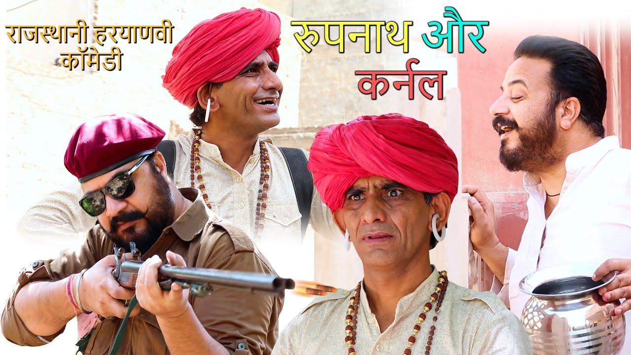 जोगी  और कर्नल कॉमेडी वीडियो || ख्याली कॉमेडियन || 2021 || राजस्थानी हरयाणवी कॉमेडी