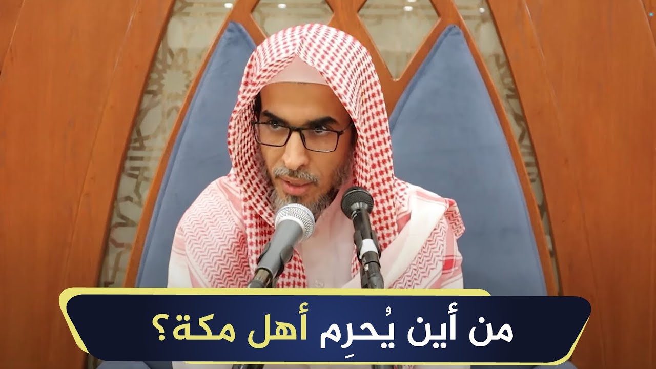 من أين يحرم أهل مكة؟ | الشيخ أ.د عبدالسلام الشويعر