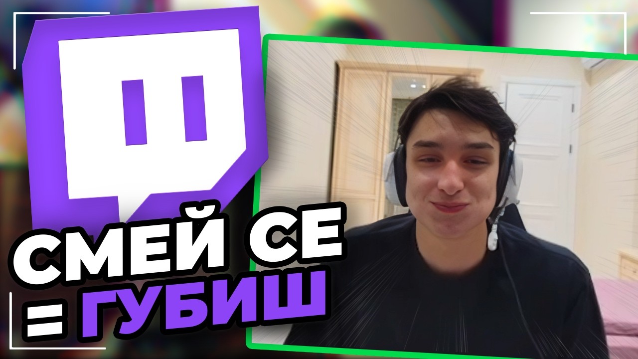 Смееш се, губиш Ft. Twitch чат