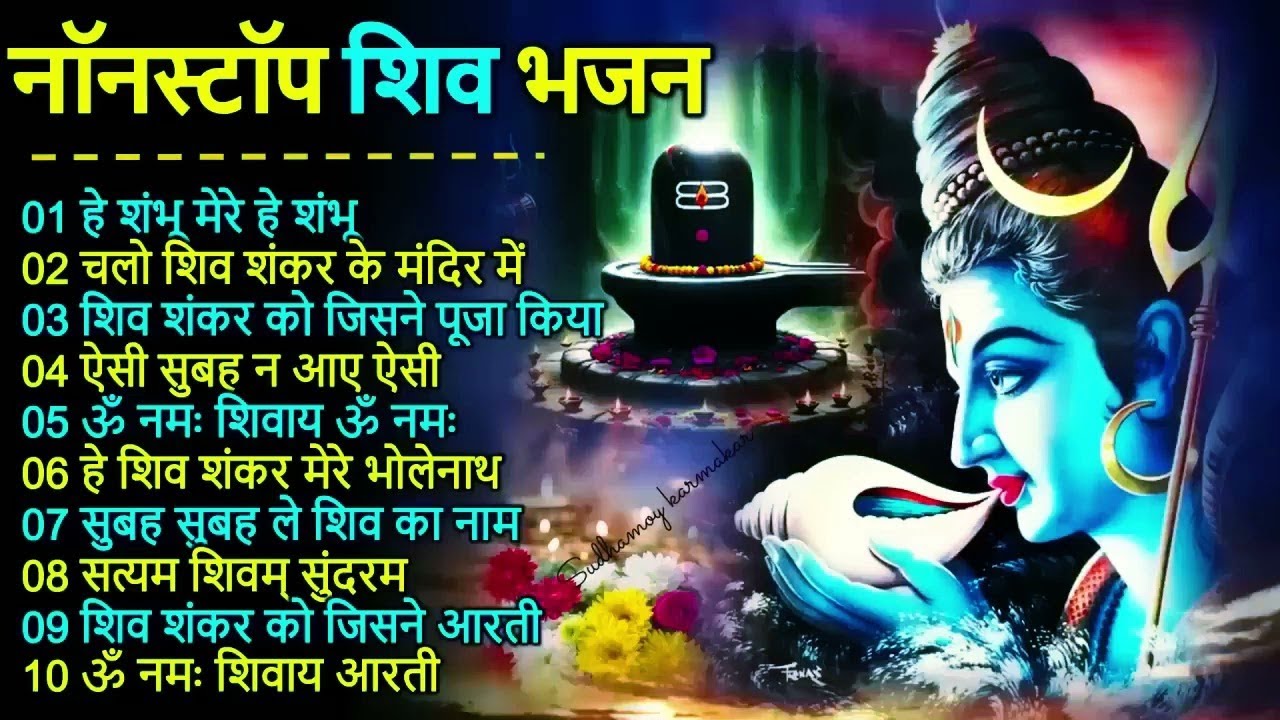 शिव भजनAnuradha Paudwal & Gulshan Kumar Shiv Bhajan Sawan Special shiv bhajan New