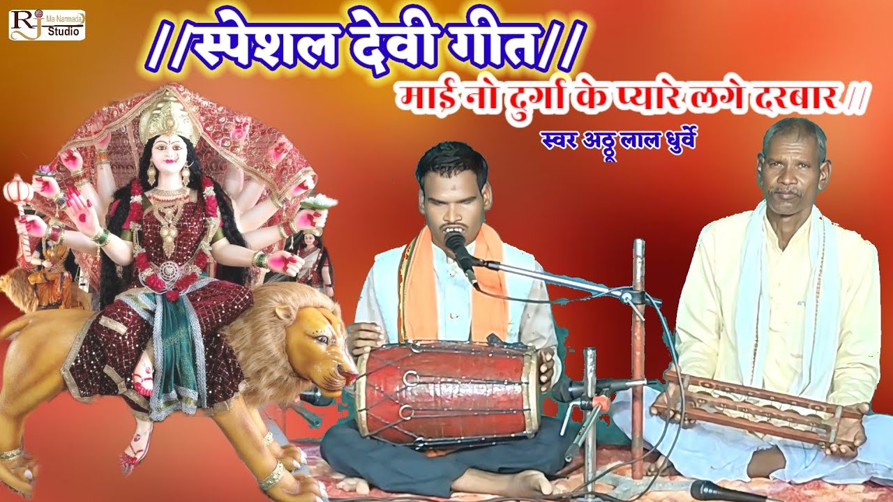 माई नो दुर्गा के प्यारे लगे दरबार//स्पेशल देवी गीत//स्वर अठ्ठू लाल धुर्वे@RjMaNarmadaStudio2023