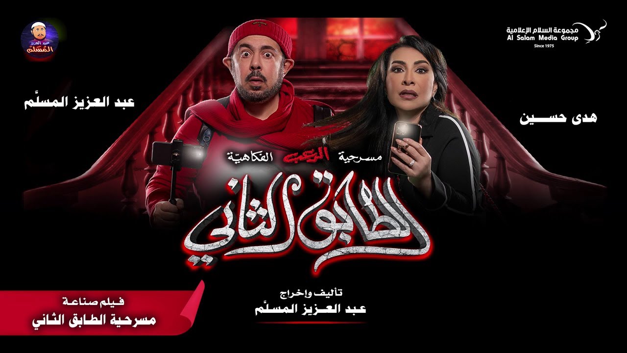 فيلم كواليس صناعة مسرحية الطابق الثاني