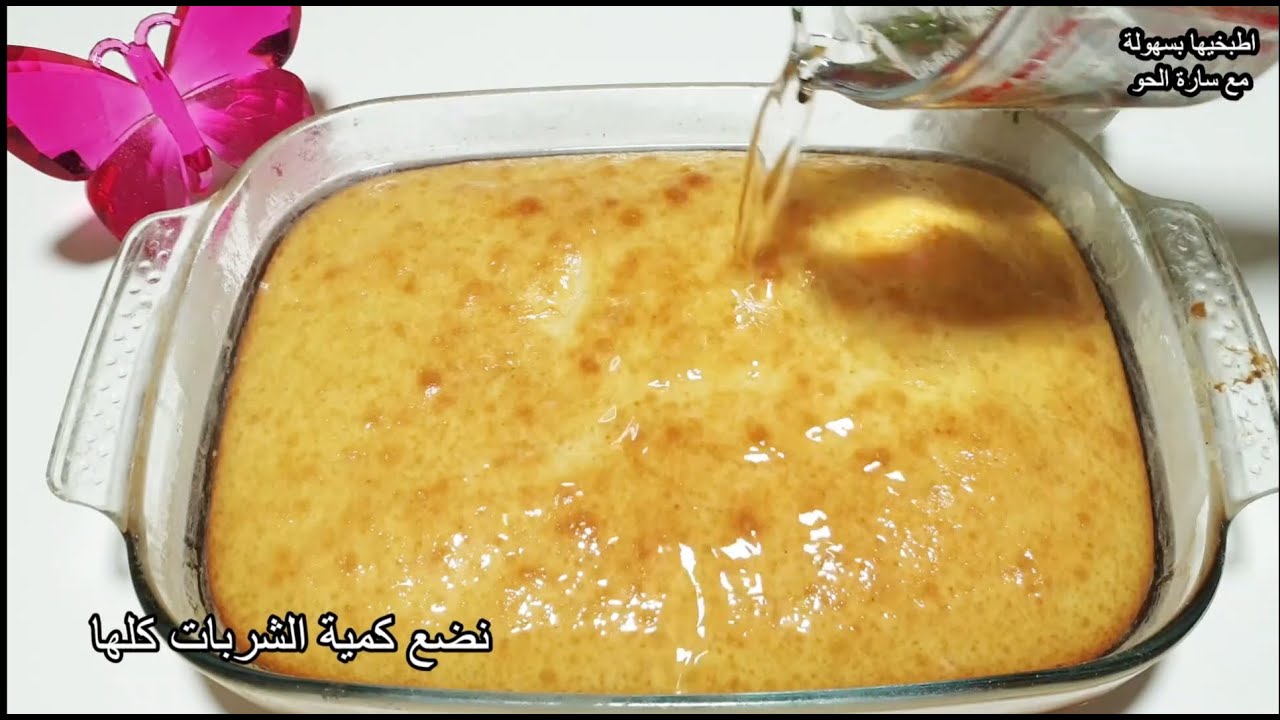 كيكة الزبادي بالشربات