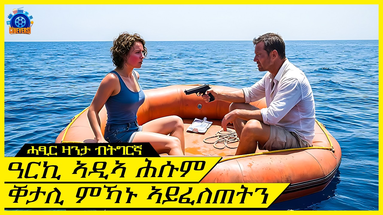 ምስ ኣፍቃሪ ማማኣ ኣብ ማእከል ውቅያኖስ ትጠፍእ፡ ነዊሕ ከይጸንሐት ግን እቲ ዘደንግፅ ሚስጥሩ ረኸበት