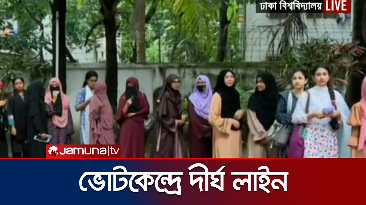 ভূতত্ত্ব বিভাগ-ঢাবি ক্লাবে উৎসবমুখর পরিবেশে ভোট দিচ্ছেন নারী শিক্ষার্থীরা | DUCSU | Jamuna TV