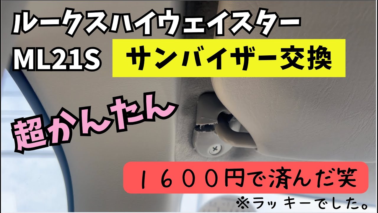 【日産ルークスML21S】ルークスハイウェイスター サンバイザー交換動画かんたん誰でも出来る。１６００円で済んだ。
