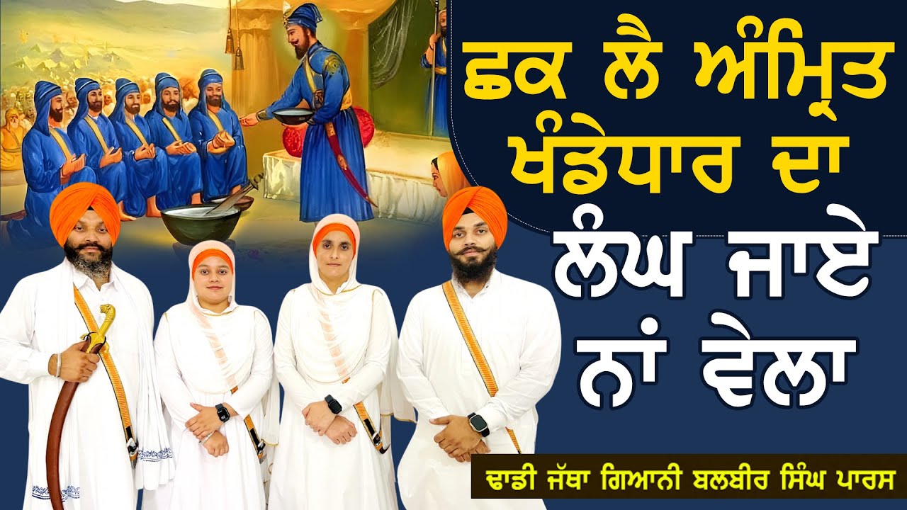 ਛਕ ਲੈ ਅੰਮ੍ਰਿਤ ਖੰਡੇਧਾਰ ਦਾ ਲੰਘ ਜਾਏ ਨਾਂ ਵੇਲਾ Dhadi Bhai Balbir Singh Paras
