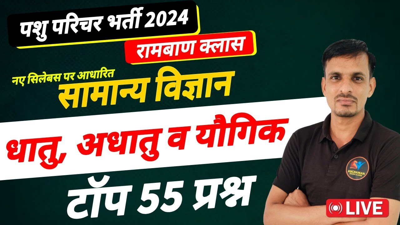पशु परिचर भर्ती 2024 | science । धातु अधातु और यौगिक के महत्वपूर्ण प्रश्न । metal nonmetal compound