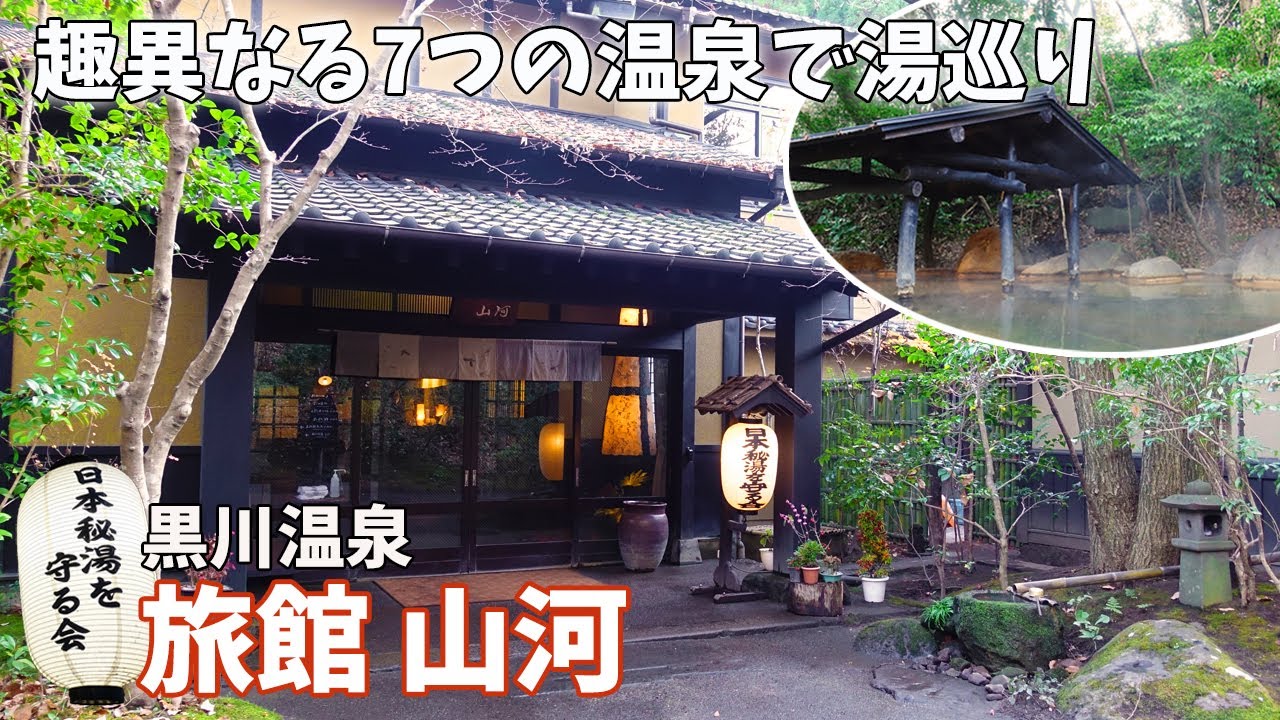 [ 大分県・熊本県 2泊3日の旅 ]　#4 黒川温泉 旅館 山河