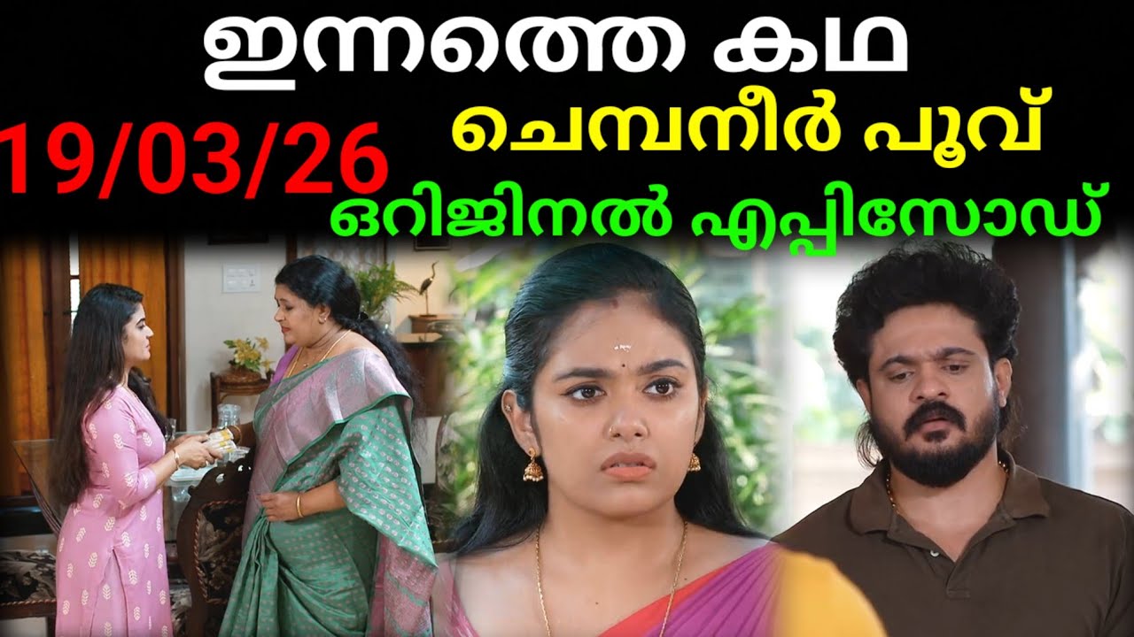 Chembaneer poovu today's full episode #19/03/26 | കളഞ്ഞുപോയ ആ പൈസ ചന്ദ്രയുടെ കയ്യിൽ കിട്ടുന്നു