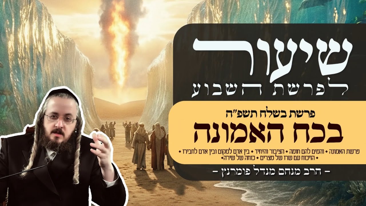 הרב מנחם מנדל פומרנץ | שיעור פרשת בשלח תשפ