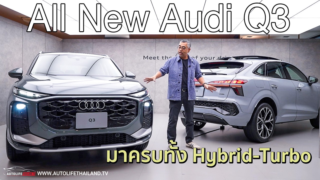 2.499 ล้าน-3.099 ล้าน!!มาแล้ว All New Audi Q3 ทั้ง Mild Hybrid และ 2.0 Turbo Quattro