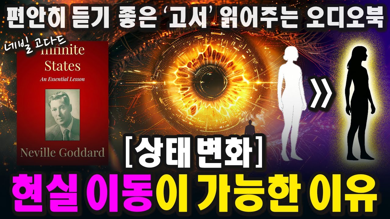네빌고다드는 이미 양자장, 퀀텀점프, 트랜서핑 가능태를 설명하고 있었다ㅣ무한한 상태들ㅣ네빌고다드ㅣ1968ㅣInfinite Statesㅣ중간 광고 없는 오디오북