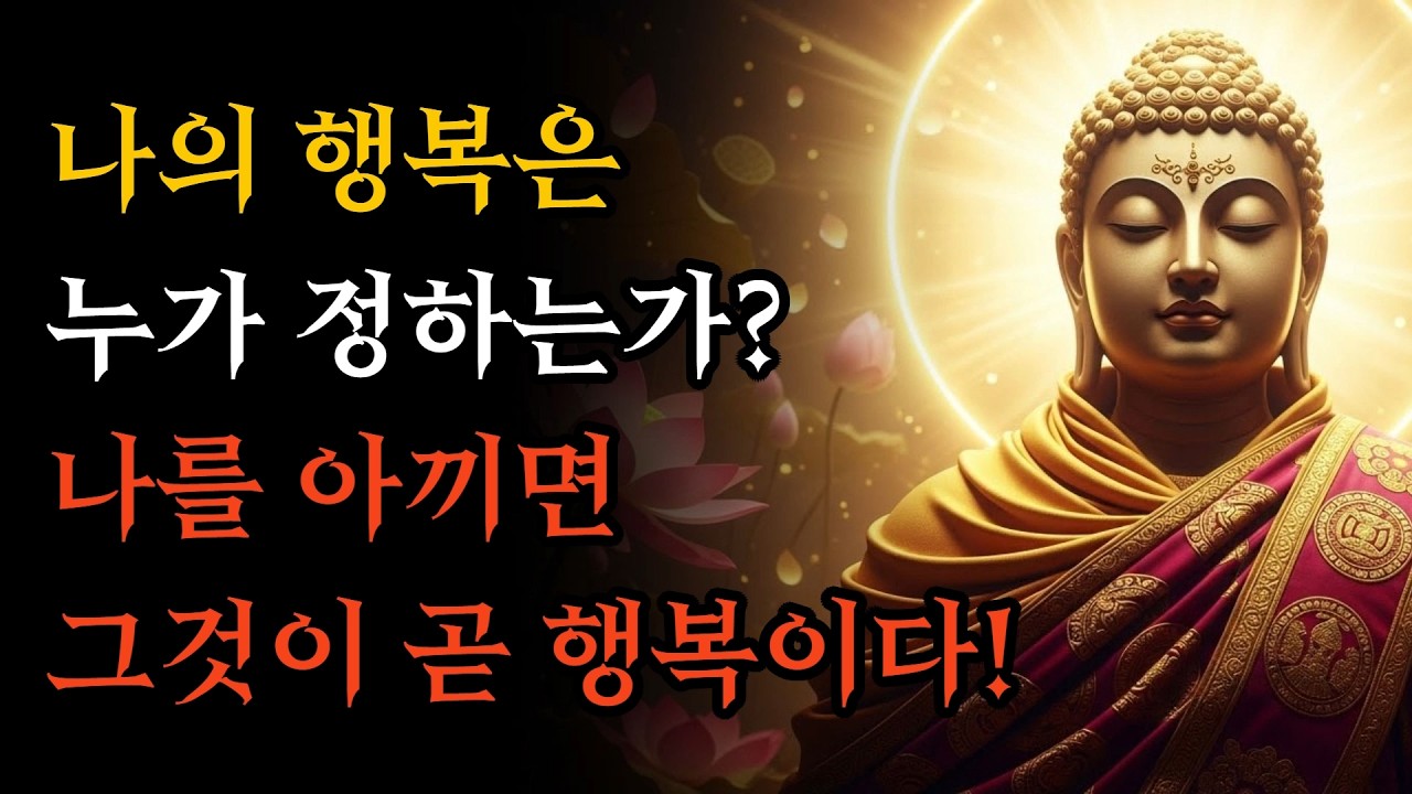 행복은 찾는 게 아니라 나를 아끼는 것이다, 집착을 내려놓을 때 얻는 자유! | 부처님 말씀