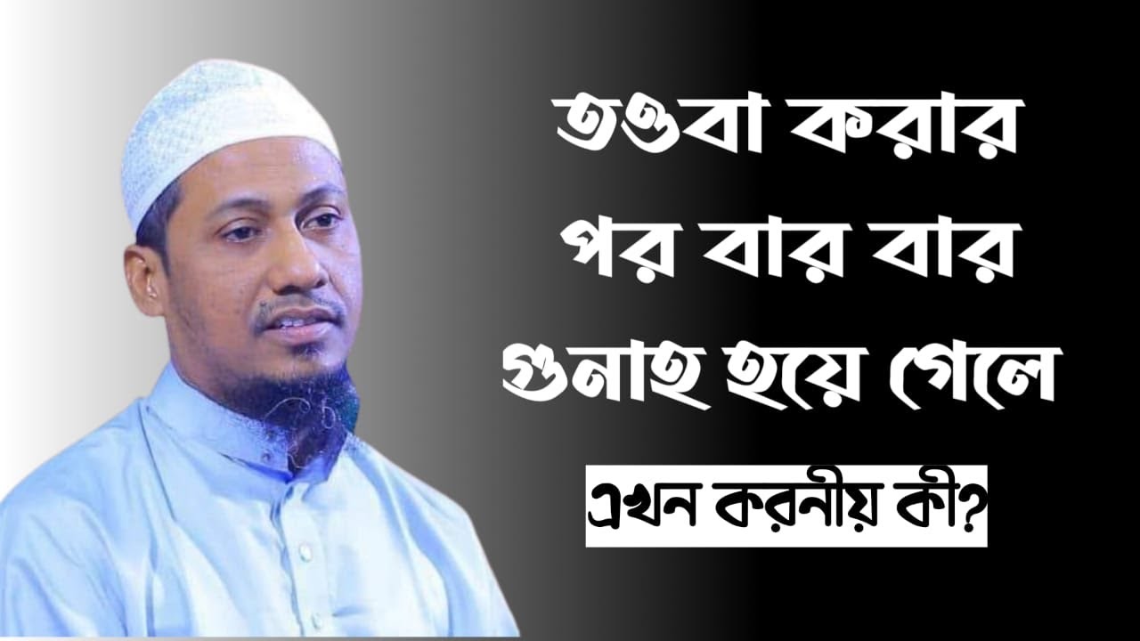 তওবা করার পর বার বার গুনাহ করলে করনীয় |আনিসুর রহমান আশরাফী | @deen_