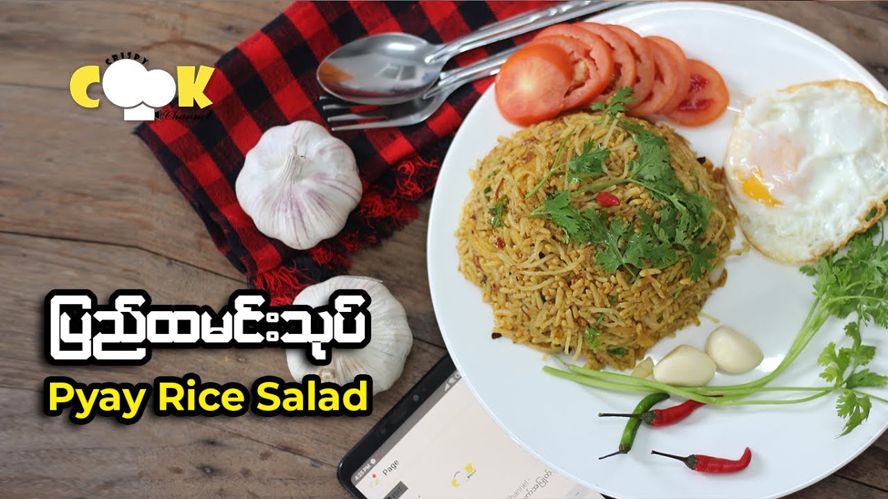 How to Make Pyay Rice Salad  ပြည်ထမင်းသုပ်