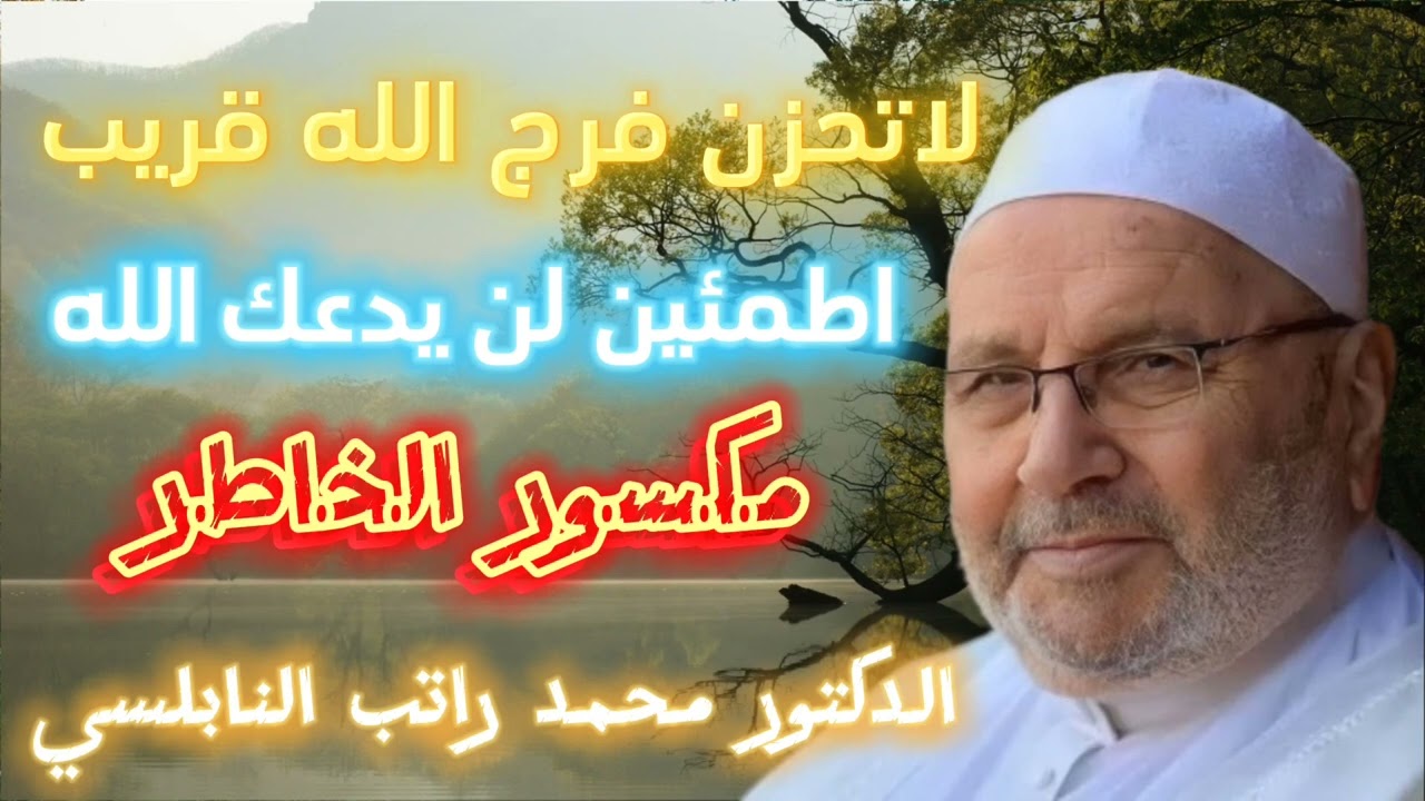 لا تحزن فرج الله قريب اطمئن لن يدعك الله مكسور الخاطر | الدكتور محمد راتب النابلسي
