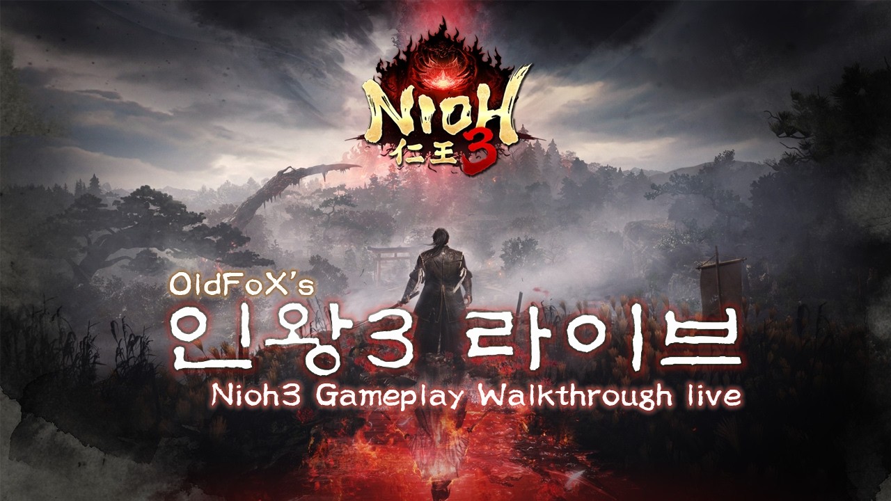 [인왕3] (5일차) 영목의 신전부터 Nioh3 Gameplay walkthrough live Day5