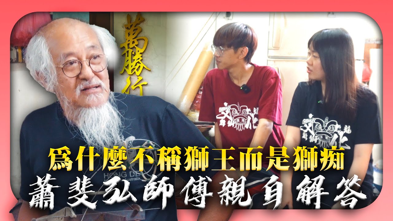 這一天終於到來！為什麼不稱獅王而是獅痴，蕭斐弘師傅親自解答。