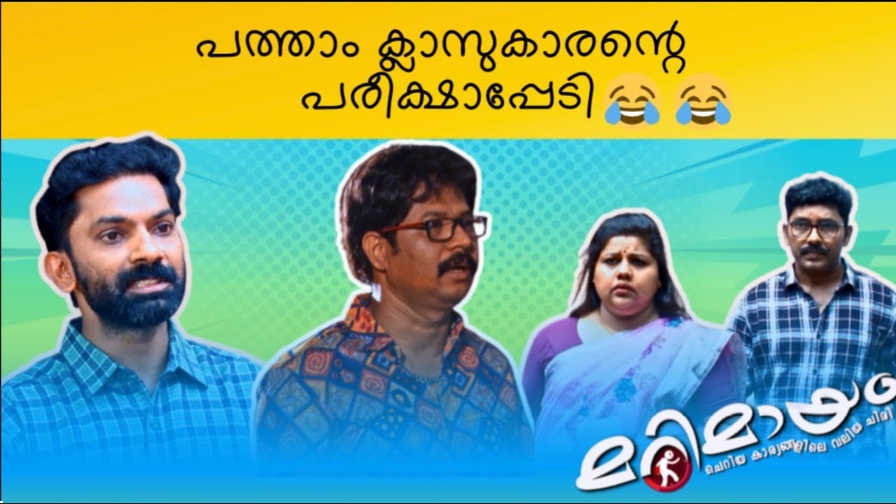 Marimayam | Best Comedy | Ep 834 | manoramaMAX