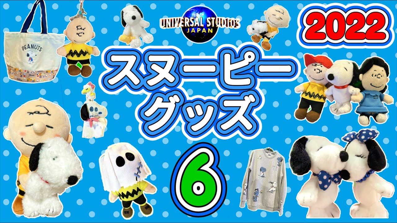 【USJ】2022年度スヌーピーグッズ第六弾です。ハロウィン版を配信した後で販売されたハロウィングッズも追加して編集しました。