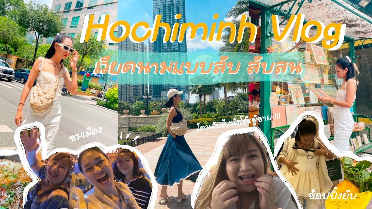 เวียดนาม โฮจิมินห์2023 กินเฝอ ซื้อเสื้อผ้าเวียดนาม นั่งรถชมเมือง แถมพี่สาวโดนดึงไปนั่งโต๊ะผู้ชาย!!!