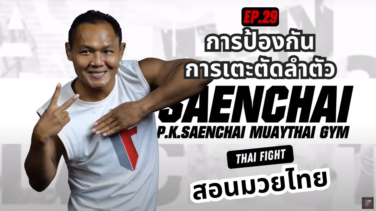 สอนมวยไทย ออนไลน์ EP.29 การป้องกันการเตะตัดลำตัว | MUAY THAI TRAINING By THAI FIGHT